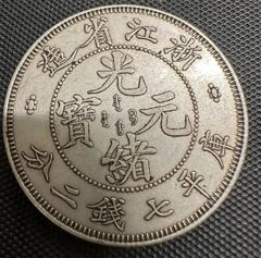古銭 清国 銀龍 江南省造 光緒元寶 庫平七錢二分 コイン - メルカリ