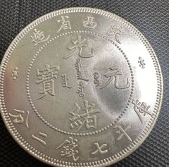 中國 清朝 廣東省造 光緒元寳 庫平七錢二分 中国古銭 A3799 - メルカリ