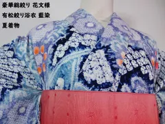 豪華総絞り 花文様 有松絞り浴衣 藍染 夏着物のサムネイル