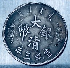 光緒元寶 庫平七錢二分 中国古銭 中国コイン - メルカリ