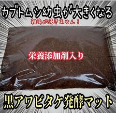国産カブトムシ幼虫が大きくなる！発酵マット☆栄養添加剤入り！ダニ