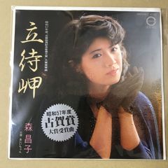 s20) EPレコード 村田英雄 [ むらたひでお ] 祝い節 / お待ちなせエ