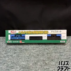 ◎【中古】 KATO N-GAUGE いなかの街の貨物列車(青) チビ凸セット ポケットライン 10-504-2 エヌゲージ 鉄道模型のサムネイル