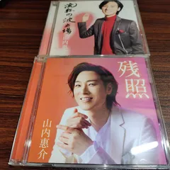 山内惠介「流転の波止場(酒盤)」「残照(花盤)」中古シングルCD 2枚セット 演歌/歌謡曲 管理番号260621-092のサムネイル