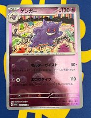 ゲンガー R SV2a ポケモンカード151 モンスターボールミラー Gengar R