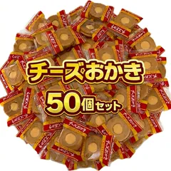 【 チーズおかき 50個セット 】ブルボン チーズ おかき せんべい 米菓 お菓子 おつまみ おやつ まとめ買い 大人買い お試し セット 煎餅 ばらまき 常温発送 ポスト投函のサムネイル