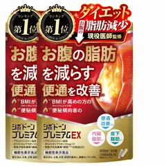 <サ> 60粒×2袋セット シボドーンプレミアムEX お腹の脂肪 内臓脂肪 皮下脂肪を減らす 賞味期限：2026.11のサムネイル