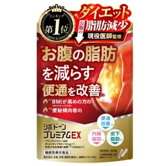 <サ> シボドーンプレミアムEX お腹の脂肪を減らす 内臓脂肪 皮下脂肪を減らす 賞味期限：2026.11のサムネイル