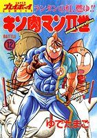 初版】キン肉マンII世 1巻 ゆでたまご - メルカリ