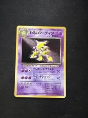 ポケモンカード わるいフーディン 旧裏面 - メルカリ