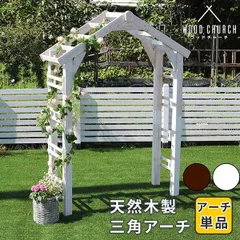 천연 나무 삼각 아치 아치 단품 “우드 처치" (WOOD CHURCH) 무료 배송 아치 게이트 목재 DIY 키트 덩굴 장미 정원 입구 화이트 다크 브라운 세련된 스칸디나비아 원예 야외 아이비 가든 가구 외관 로맨틱