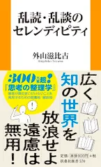 오독과 랜덤의 세렌디피티 (후소샤 신쇼 570) /도야마 시게히코