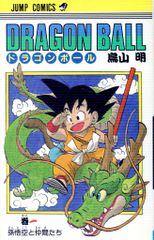 ドラゴンボール 1巻 鳥山明 孫悟空 亀仙人 ヤムチャ 少年ジャンプ