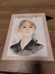 太田ケイブン 画集 <Pianissimo> 出品のサムネイル