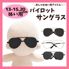 ぬい服 13cm 15cm 20cm サングラス ぬいぐるみ用 パイロットサングラス メガネ 黒 眼鏡 めがね 着せ替え 小物のサムネイル