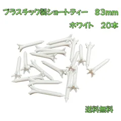 【送料無料】プラスチックショートティー 38mm ホワイト 20本 5本爪 ティーショット アイアン ユーティリティー フェアウェイウッドのサムネイル