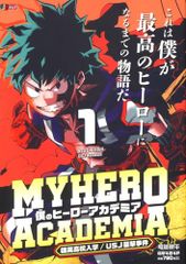 僕のヒーローアカデミア 1巻 初版 堀越耕平 ヒロアカ 集英社 ジャンプ