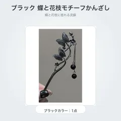 ブラック 蝶と花枝モチーフかんざし 流蘇付き 全長約17cm