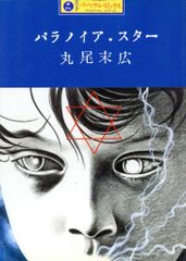 パラノイア・スター 丸尾末広 河出書房新社 カワデパーソナル