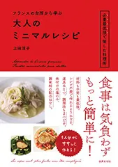 フランスの台所から学ぶ　大人のミニマルレシピ／上田 淳子のサムネイル