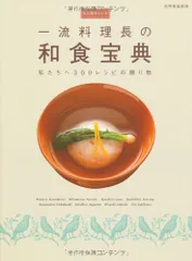 永久保存レシピ 一流料理長の 和食宝典 ―私たちへ300レシピの贈り物 (別冊家庭画報)／-のサムネイル