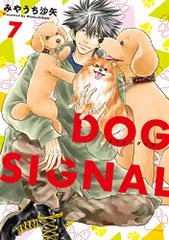 DOG SIGNAL 7 (BRIDGE COMICS)／みやうち 沙矢のサムネイル