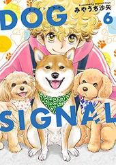 DOG SIGNAL 6 (BRIDGE COMICS)／みやうち 沙矢のサムネイル
