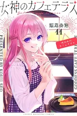 2026年最新】女神のカフェテラス 特典の人気アイテム - メルカリ