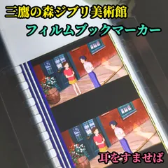 三鷹の森ジブリ美術館 限定 フィルムブックマーカー 耳をすませば 月島