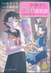 即購入◯】中禅寺先生物怪講義録 13巻 志水アキ 京極夏彦 - メルカリ
