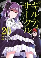 全巻初版・帯付】ギルティサークル 1〜19巻 全巻 セット 限定特典