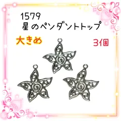 1579 星のペンダントトップ　3個　海　おしゃれ　メンズ　大きめ　ネックレス　金属パーツ　アクセサリーチャーム