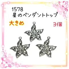 1578 星のペンダントトップ　3個　海　おしゃれ　メンズ　大きめ　ネックレス　金属パーツ　アクセサリーチャーム