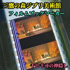 三鷹の森ジブリ美術館 千と千尋の神隠し フィルムブックマーカー 千 釜
