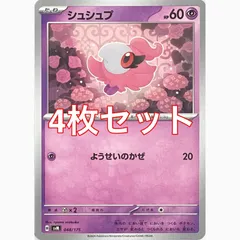 ポケモンカードゲーム　SVM 048/175 シュシュプ　4枚セットのサムネイル