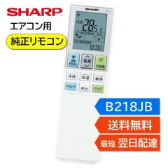 シャープ エアコン 純正リモコン B218JB 2056381089 AC-U22ATC AC-U28ATC AC-U40ATC AC-U56ATC AC-U63ATC 正規品のサムネイル
