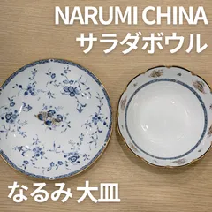 NARUMI なるみ 花柄 金彩 ボウル 大皿 セット 洋食器 - メルカリ