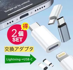 2個セットライトニング→タイプC 変換 アダプタ lightning to typec 高速充電　Lightning （メス）→ Type-C （オス）変換アダプタ コネクタ ライトニング/アイフォンtype-C to Lightning 交換アダプター