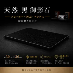 天然黒御影石 オーディオボード 30cm 鏡面仕上げ DAC アンプ スピーカー レコードプレーヤー 振動対策のサムネイル