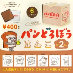 2026年最新】パンどろぼう はんこ 特売品の人気アイテム - メルカリ