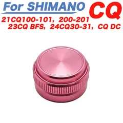ピンク色 ベイトリール メカニカルブレーキノブ シマノ SHIMANO に適合する カルカッタコンクエスト 用の 21CQ100-101 200-201 23CQBFS 24CQ30-31 CQDC 改造パーツのサムネイル