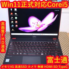 富士通 LIFEBOOK Corei5/256GB/ 軽量 高速モバイルPC - メルカリ