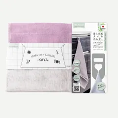 八商商事 hassho 日本製 ディッシュ クロス タオルホルダー UKIUKI ライラック お試し ２個 セット 布巾ハンガー かやふきん ふきん 布巾 キッチン 食器 台拭き かやおりふきん かや織りふきん 奈良のサムネイル