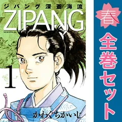 2026年最新】ジパング 全巻の人気アイテム - メルカリ