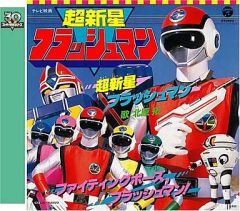超新星フラッシュマン ヒット曲集 LPレコード - メルカリ