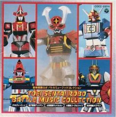 中古】東映戦隊ロボ バトルミュージックコレクション Vol.4 - メルカリ