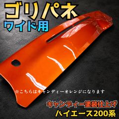 ハイエース200系 7型 8型 9型 現行型 フォグランプカバー 塗装済み