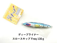 ディープライナー スロースキップ Freq 130ｇ (04-8412200014)のサムネイル