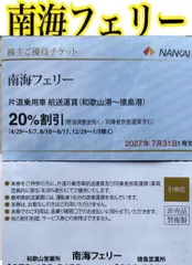 南海フェリー割引券　2枚　南海フェリー割引券よしのサムネイル