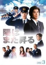 【レンタル落ち】DVD 三浦春馬 陽はまた昇る １巻～5巻セット  盤面良好 陽はまた昇る DVD 全5巻セット 三浦春馬 レンタルアップ - メルカリ
